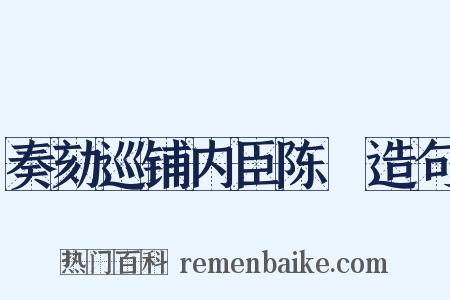 奏劾巡铺内臣陈慥造句是什么意思的图片